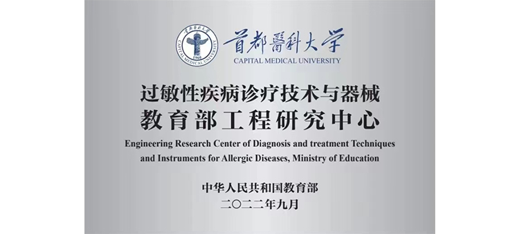 搞逼黄色过敏性疾病诊疗技术与器械教育部工程研究中心获批立项